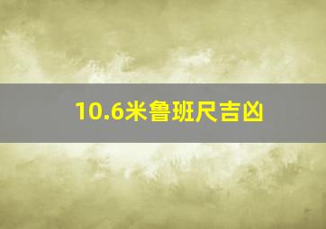 10.6米鲁班尺吉凶