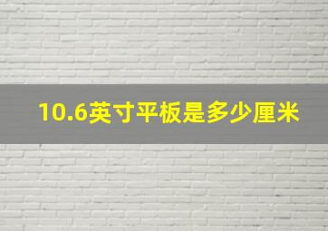 10.6英寸平板是多少厘米