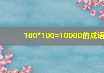 100*100=10000的成语