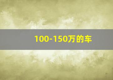 100-150万的车