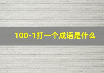 100-1打一个成语是什么