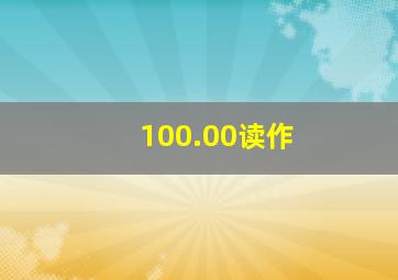 100.00读作