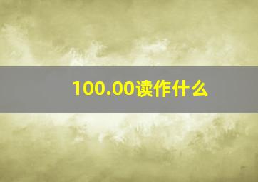 100.00读作什么