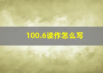 100.6读作怎么写