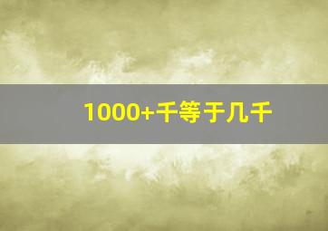 1000+千等于几千