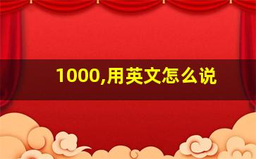 1000,用英文怎么说