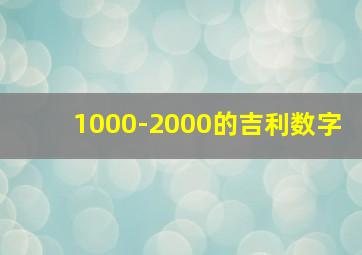 1000-2000的吉利数字