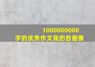 1000000000字的优秀作文我的自画像