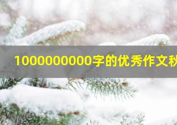 1000000000字的优秀作文秋游