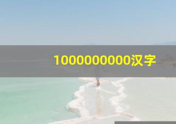 1000000000汉字