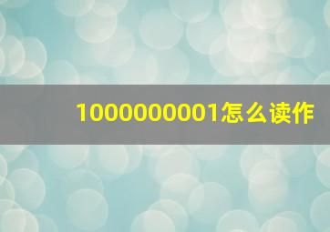 1000000001怎么读作