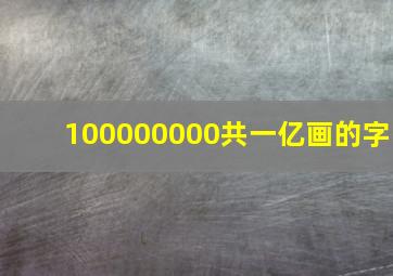 100000000共一亿画的字