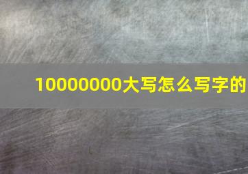 10000000大写怎么写字的