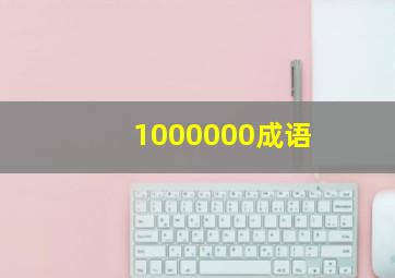 1000000成语