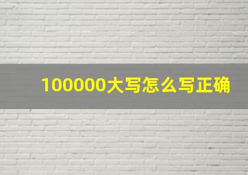 100000大写怎么写正确