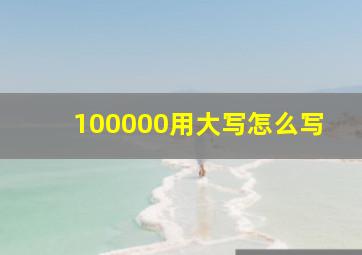 100000用大写怎么写