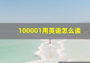 100001用英语怎么读