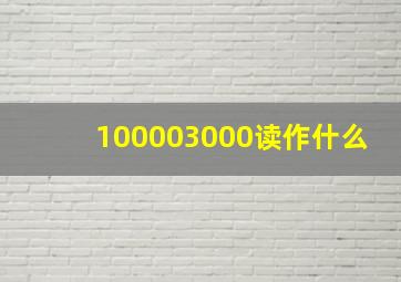 100003000读作什么