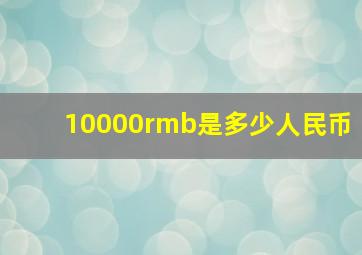 10000rmb是多少人民币