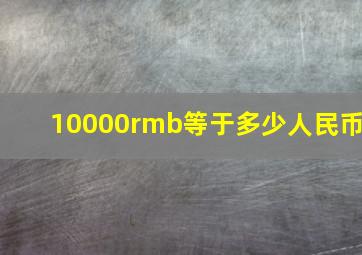 10000rmb等于多少人民币