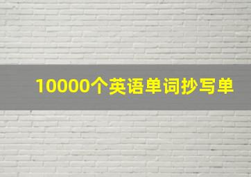 10000个英语单词抄写单