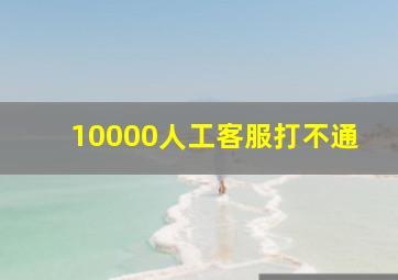 10000人工客服打不通