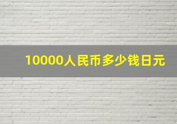 10000人民币多少钱日元