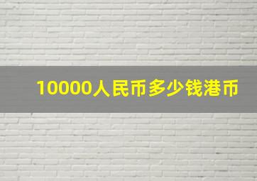 10000人民币多少钱港币