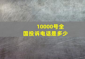 10000号全国投诉电话是多少