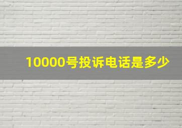 10000号投诉电话是多少