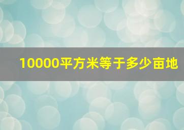 10000平方米等于多少亩地