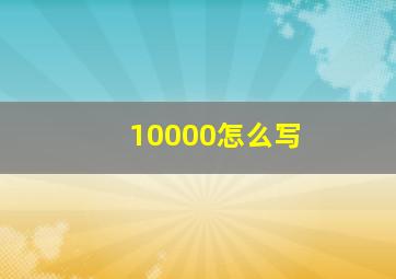 10000怎么写