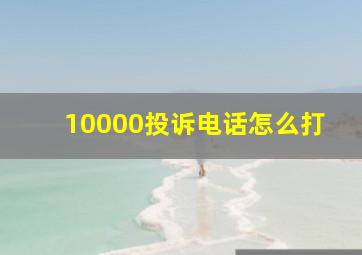 10000投诉电话怎么打