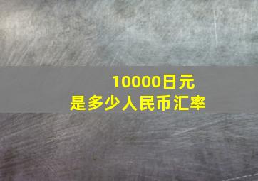 10000日元是多少人民币汇率