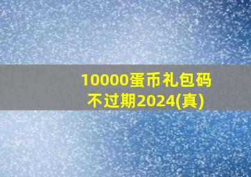 10000蛋币礼包码不过期2024(真)