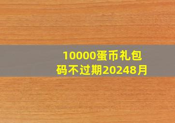 10000蛋币礼包码不过期20248月