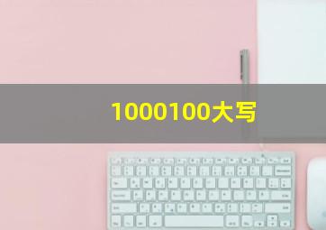 1000100大写