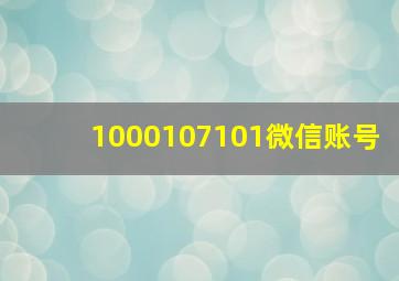 1000107101微信账号