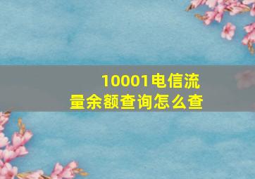 10001电信流量余额查询怎么查