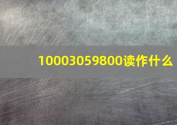 10003059800读作什么