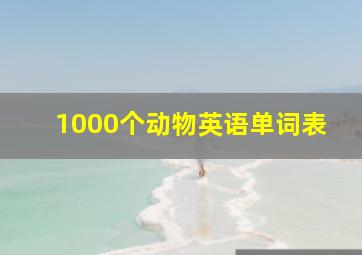 1000个动物英语单词表