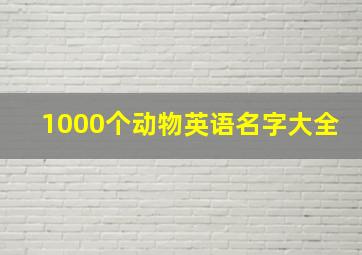 1000个动物英语名字大全