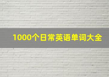 1000个日常英语单词大全