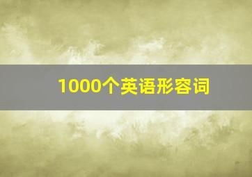 1000个英语形容词