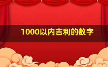 1000以内吉利的数字