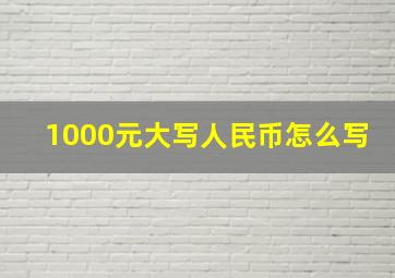 1000元大写人民币怎么写