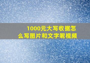 1000元大写收据怎么写图片和文字呢视频