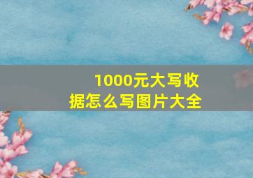 1000元大写收据怎么写图片大全