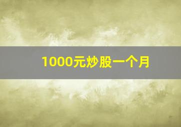 1000元炒股一个月