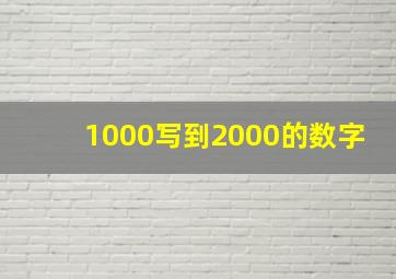 1000写到2000的数字